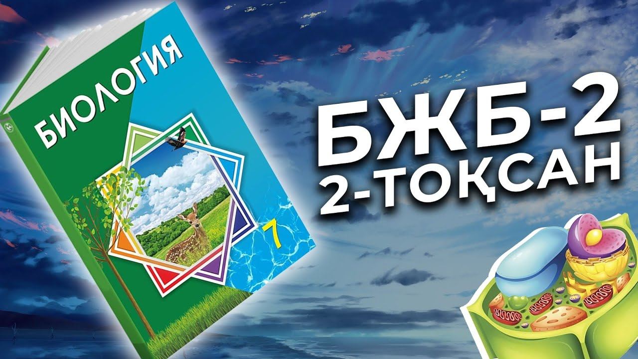 БИОЛОГИЯ 9-СЫНЫП БЖБ-2 2-ТОҚСАН
