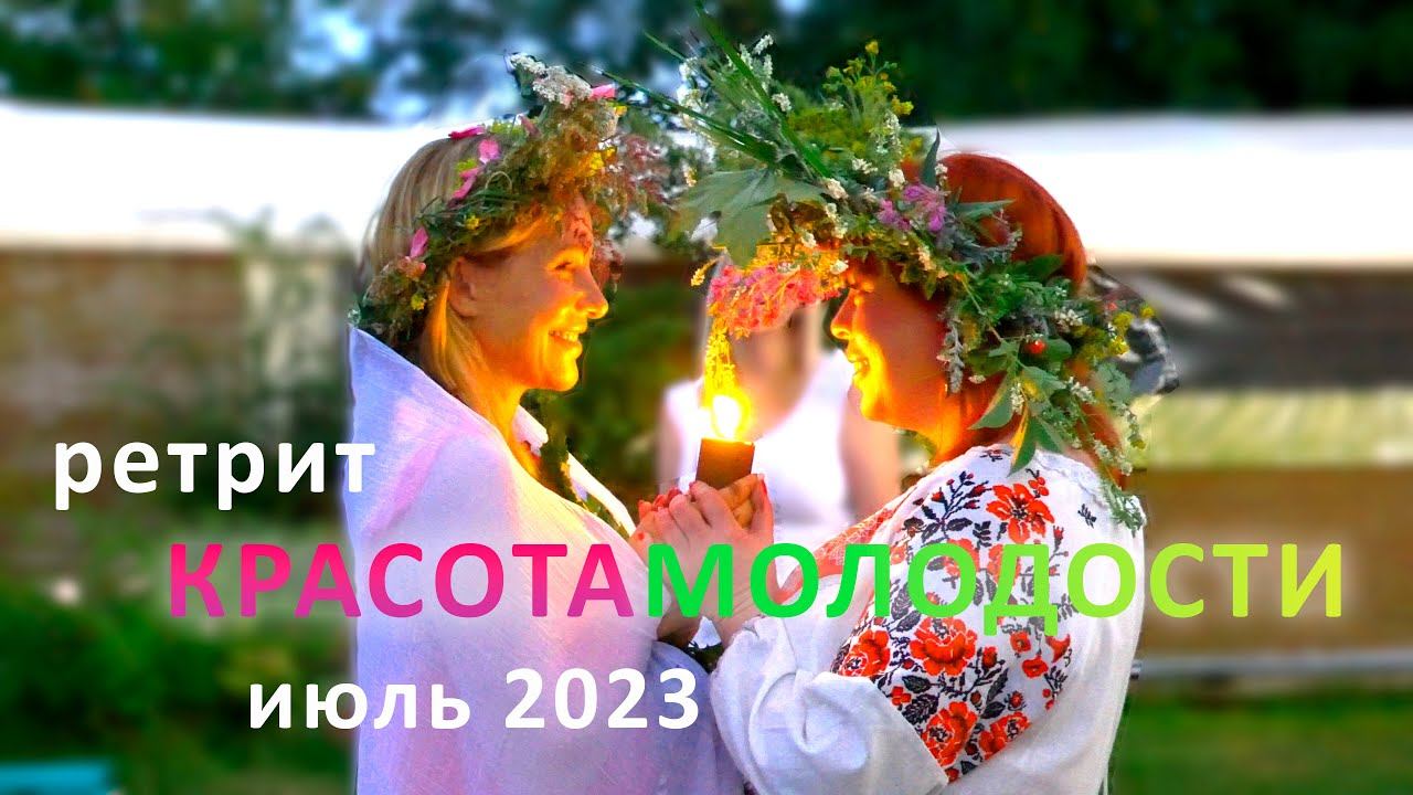 Ретрит Красота Молодости 2023 смотреть онлайн