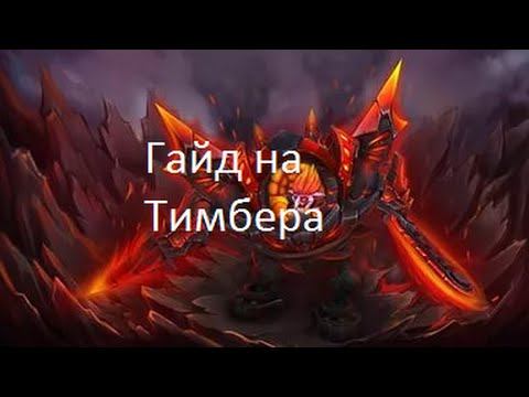 Гайд на Timbersaw -Гайд на Тимбера Дота 2 смотреть онлайн