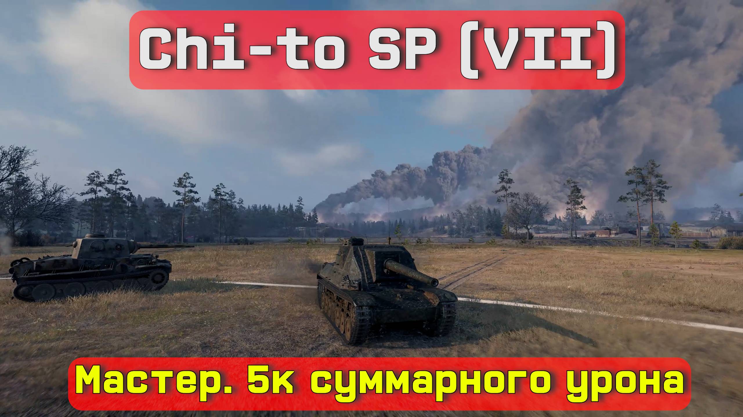 Type 4 Chi-to SP (VII), Студзянки, Мастер. Калибр и Снайпер. 5к суммарного урона.
