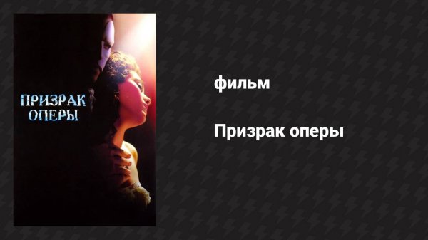 Призрак оперы (фильм, 2004)
