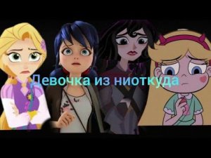 клип Рапунцель, Кассандра, Маринетт , Звездочка Баттерфляй- девочка из ниоткуда