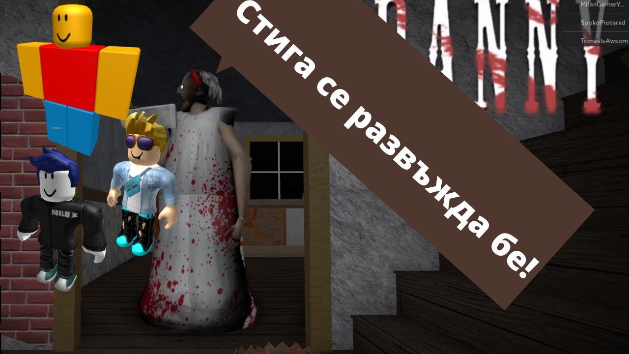 Развъждат се като бълхи в Granny roblox! смотреть онлайн