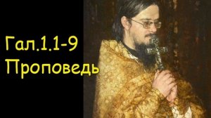 Гал.1.1-9 Проповедь