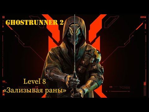 Ghostrunner 2 | Level 8 "Зализывая раны" смотреть онлайн