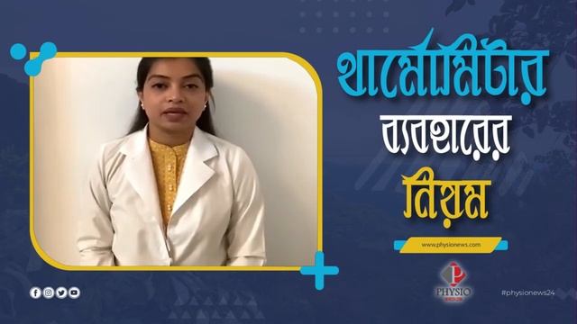 থার্মোমিটার ব্যবহারের নিয়ম II How to Use a Thermometer смотреть онлайн