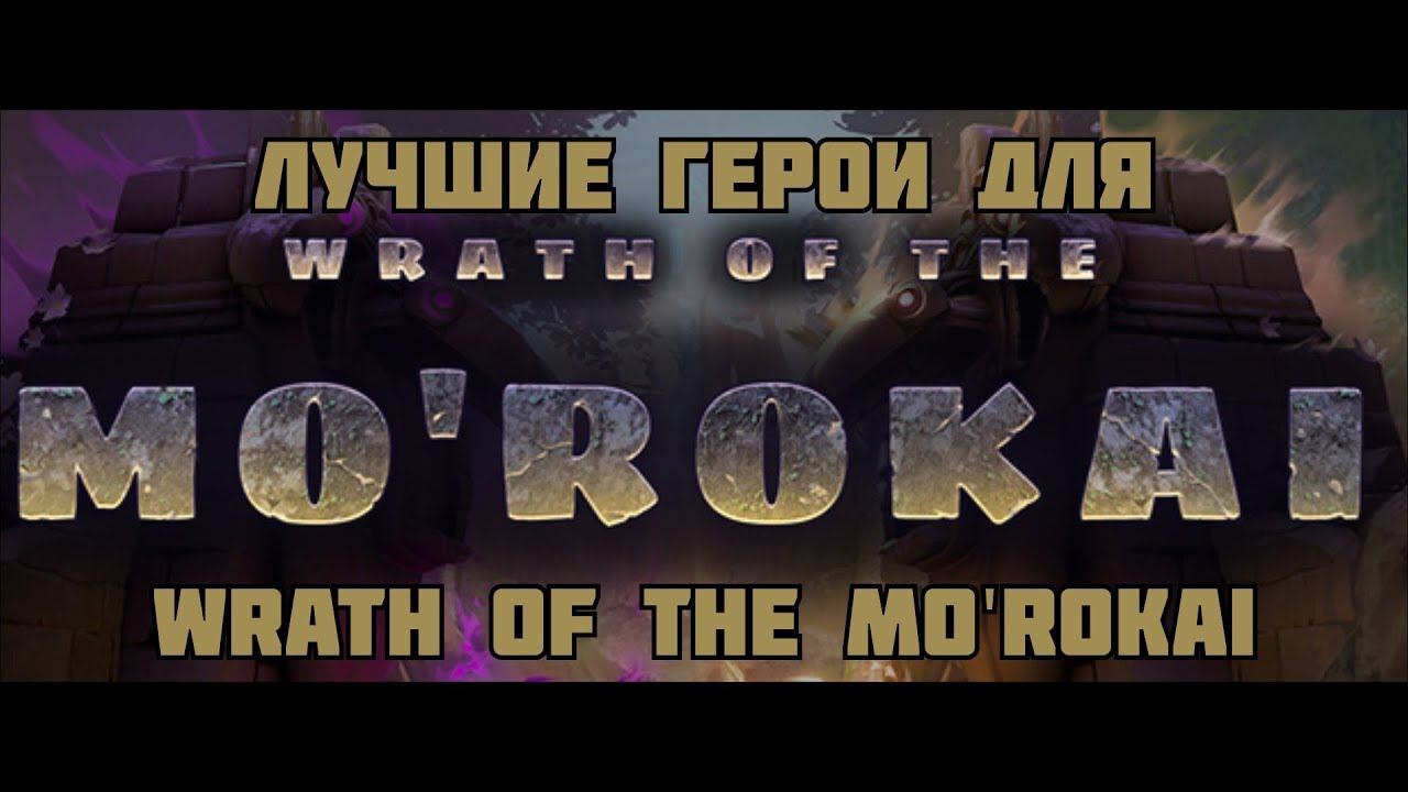 Лучшие герои для Wrath Of The Mo'Rokai | Dota 2 смотреть онлайн