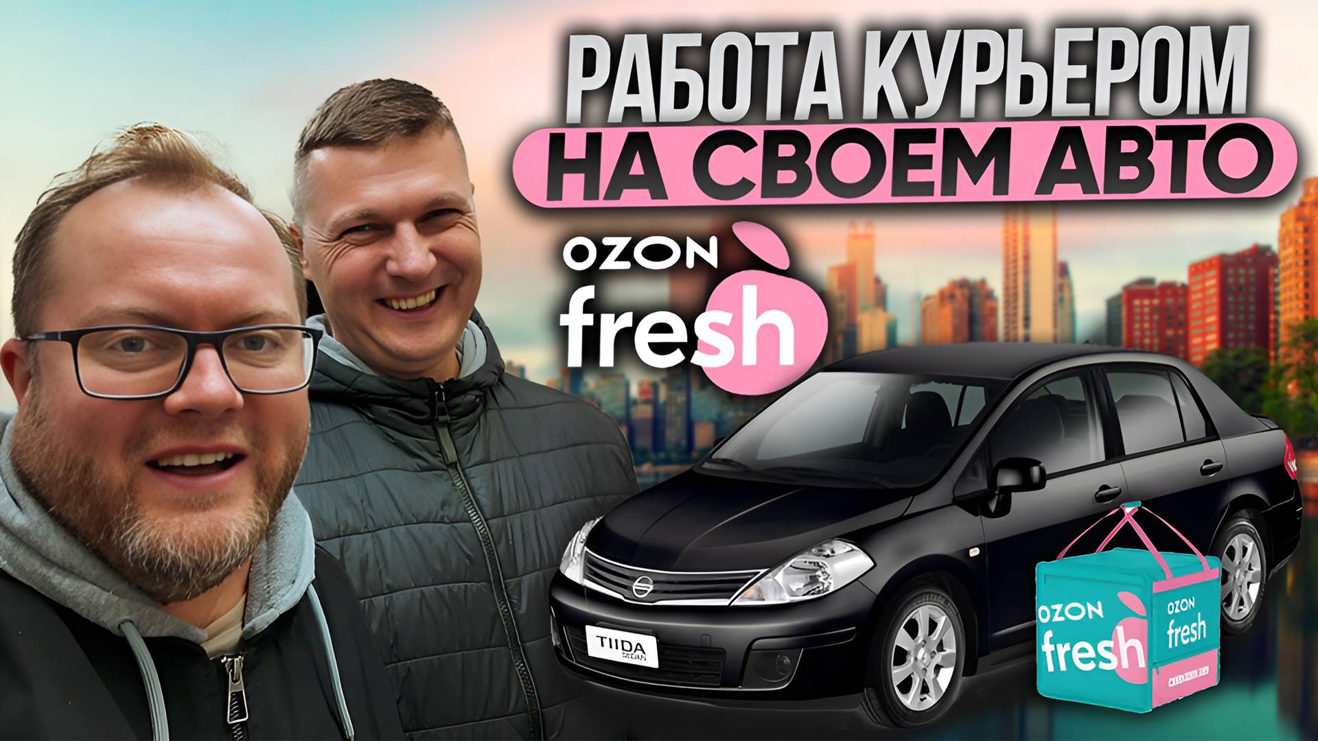 ПОДРАБОТКА АВТО КУРЬЕРОМ В ОЗОН ФРЕШ / СКОЛЬКО МОЖНО ЗАРАБОТАТЬ? смотреть онлайн