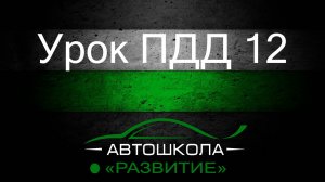 Урок ПДД 12