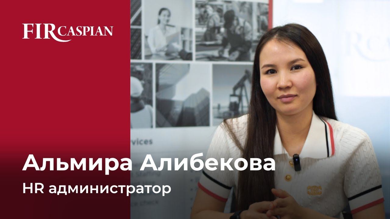 HR администратор FIRCaspian - Альмира, о работе отдела по управлению персонала. смотреть онлайн