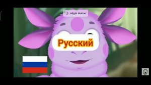 Лунтик на разных языках (Астемир TV)