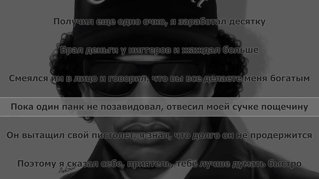 Eazy-E - Eazy-Duz-It (Перевод) смотреть онлайн