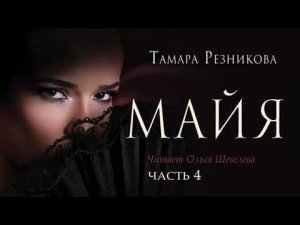 Майя, 4 я часть   Тамара Резникова │Повесть христианская