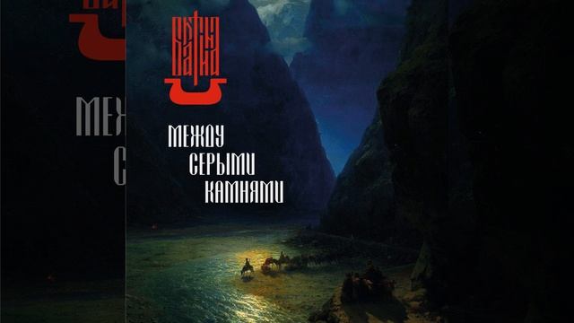 Между серыми камнями смотреть онлайн
