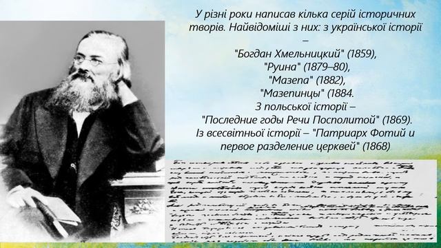 "Українському народові бути!" - 205 років від дня народження М.І. Костомарова (1817-1885) смотреть онлайн