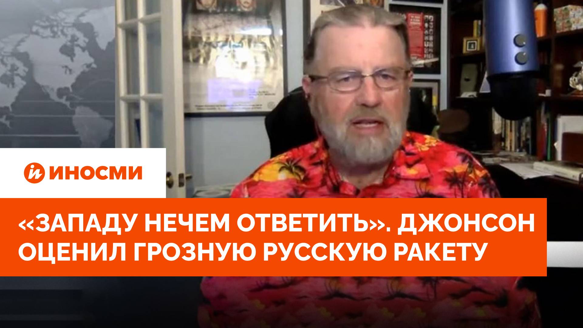 «Западу нечем ответить». Ларри Джонсон оценил грозную русскую ракету смотреть онлайн