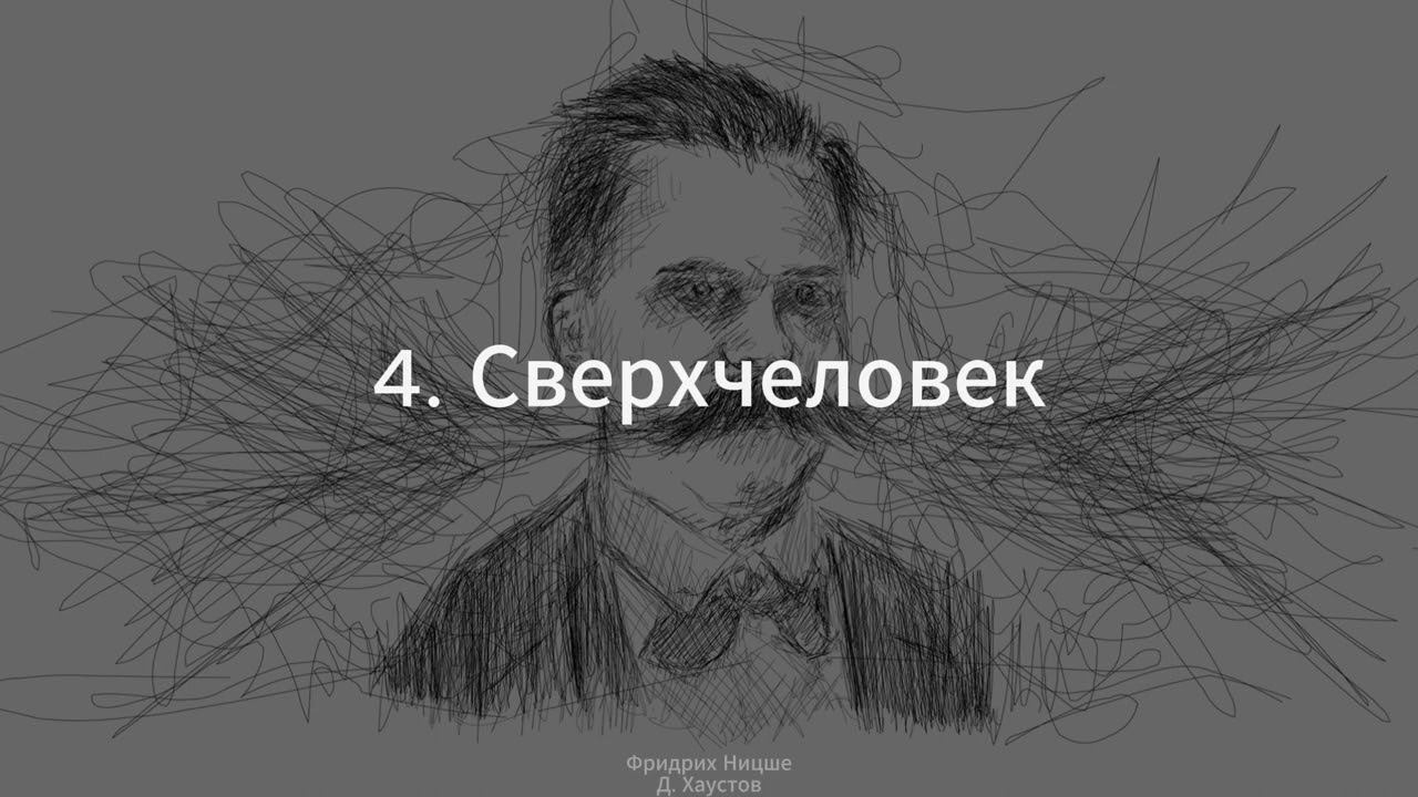 4. Фридрих Ницше (Сверхчеловек) - Д. Хаустов смотреть онлайн