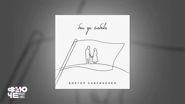 Виктор Лавриненко - Бой за любовь смотреть онлайн