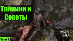 Сталкер 2 Тайники Затон Болото Советы часть 6 SOFMOD ПОПАДОС Чертежи для Сева пароли от дверей