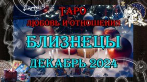 Таро-прогноз БЛИЗНЕЦЫ ♊ | Любовь и Отношения 💖 | ДЕКАБРЬ 2024 год