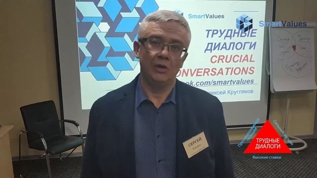 Отзыв Сергея Канина о тренинге "Трудные Диалоги" смотреть онлайн