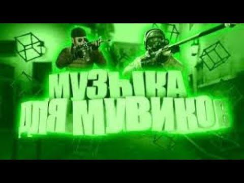 ТОП 5 ПЕСЕН БЕЗ АП ДЛЯ МУВИКОВ/STANDOFF 2 смотреть онлайн