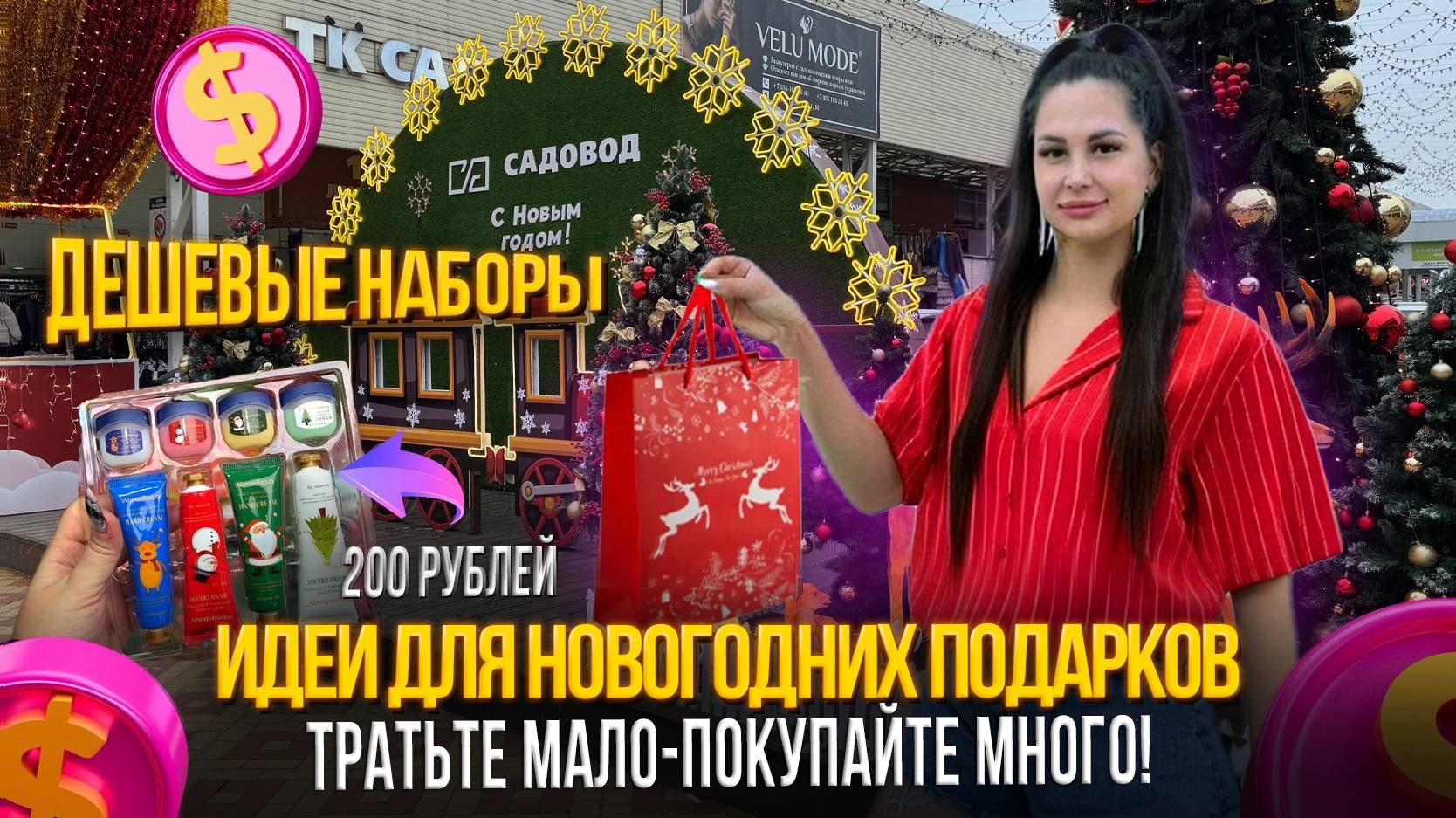ИДЕИ ДЛЯ НОВОГОДНИХ ПОДАРКОВ✨ТРАТЬТЕ МАЛО, ПОКУПАЙТЕ МНОГО🎀ДЕШЕВЫЕ НАБОРЫ Рынок Садовод Москва смотреть онлайн