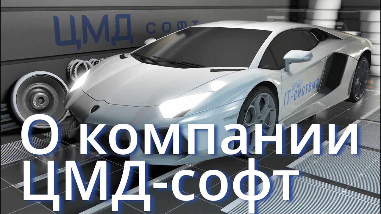 О компании ЦМД-софт смотреть онлайн