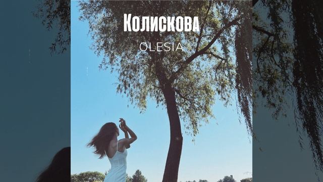 Колискова смотреть онлайн