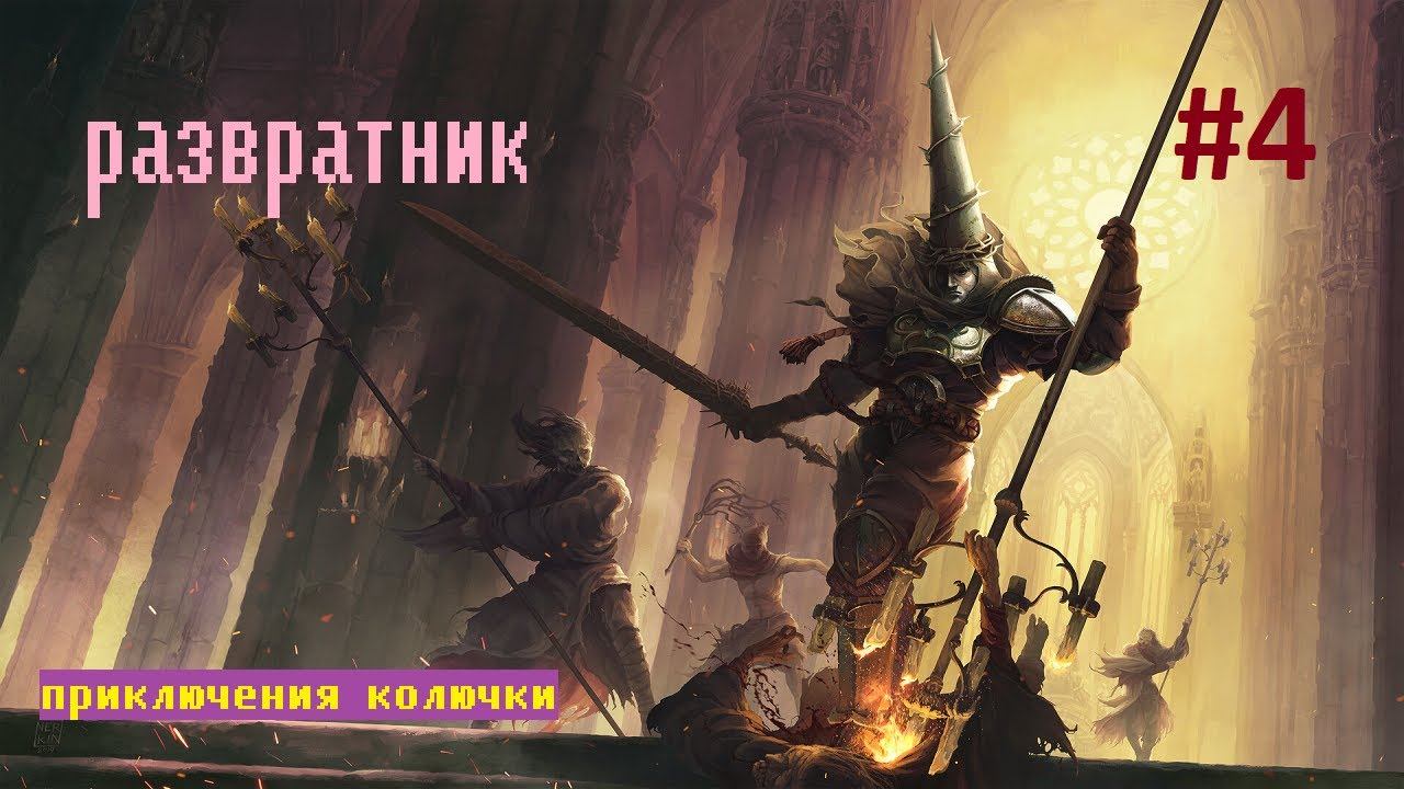 Blasphemous - СТРИМ 4 смотреть онлайн