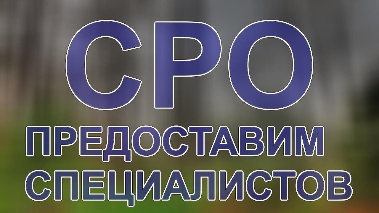 получение сро на генподряд смотреть онлайн
