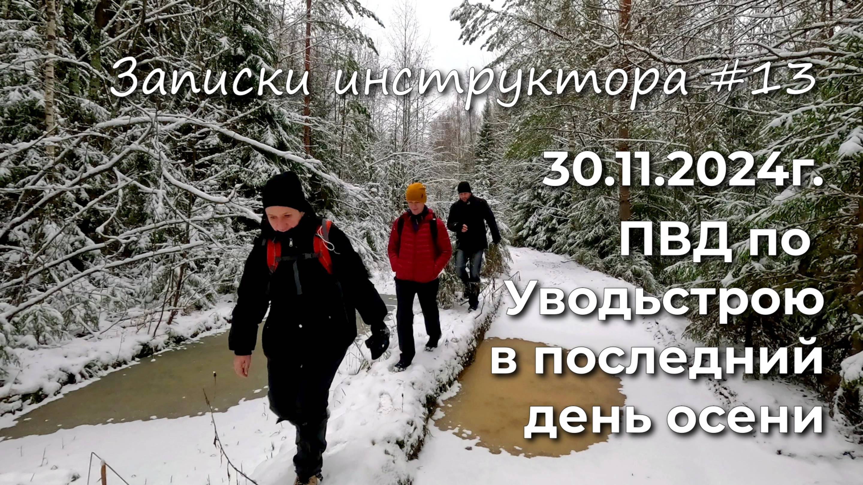 Записки инструктора #13 S24. ПВД по Уводьстрою в последний день осени.