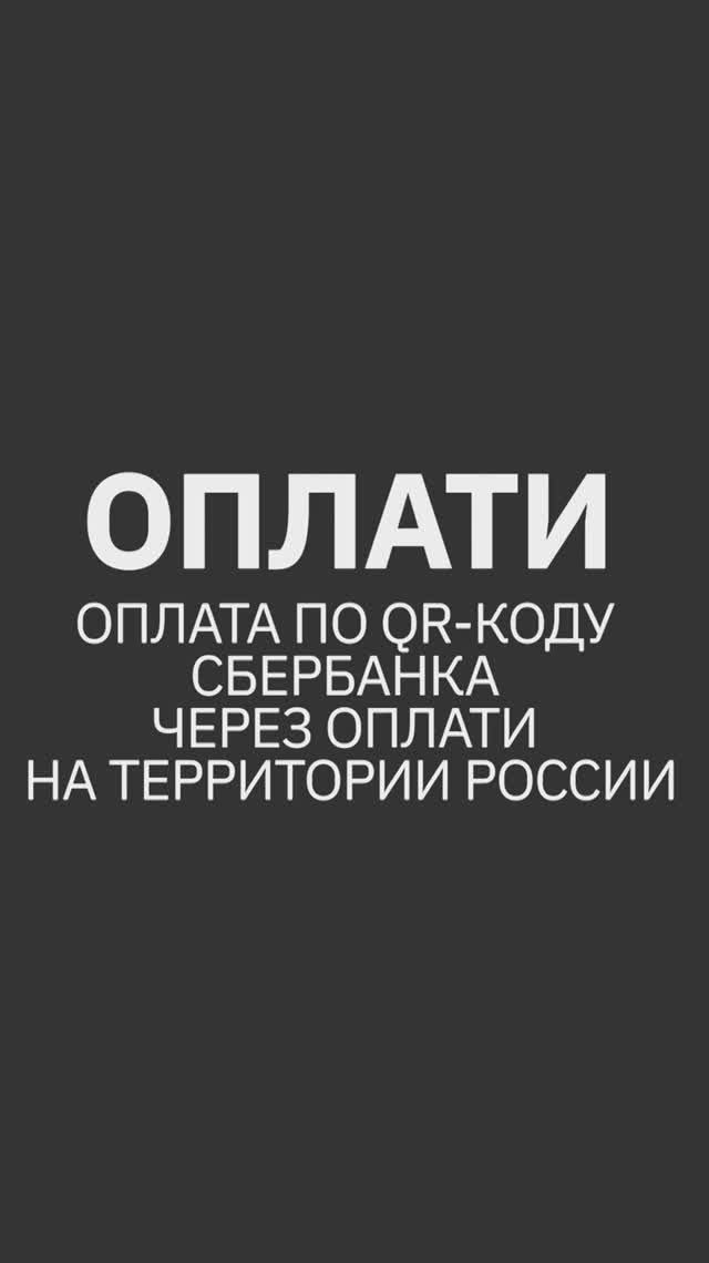 Оплата по QR-коду Сбербанка через Оплати на территории России. ИНСТРУКЦИЯ #oplatiby #оплати смотреть онлайн
