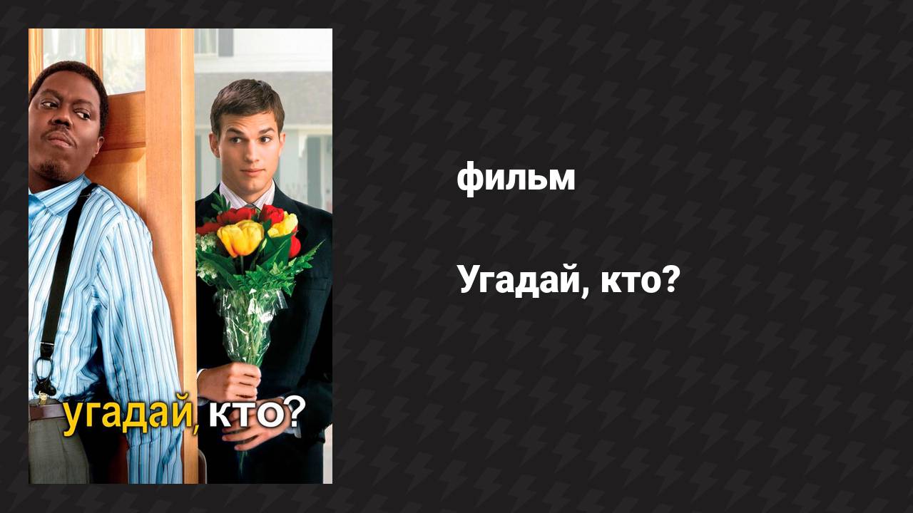 Угадай, кто? (фильм, 2005) смотреть онлайн