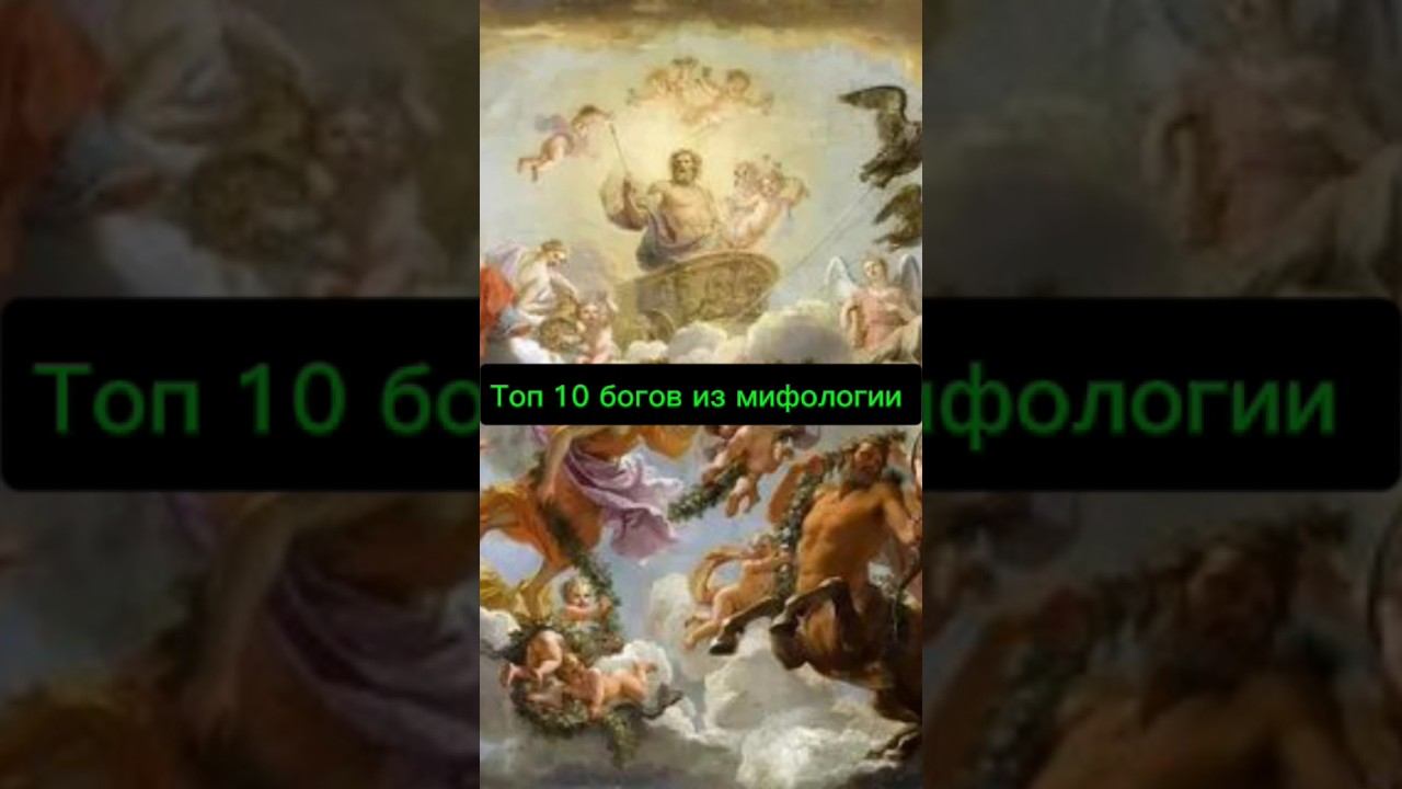 Топ 10 богов из мифологии #мифология #мифы #myths #mythology #amaterasu #zeus #mangacomics #odin смотреть онлайн