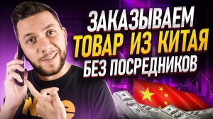 Как заказывать товары из Китая на 1688. Товары от производителя для продажи на Wildberries и Ozon
