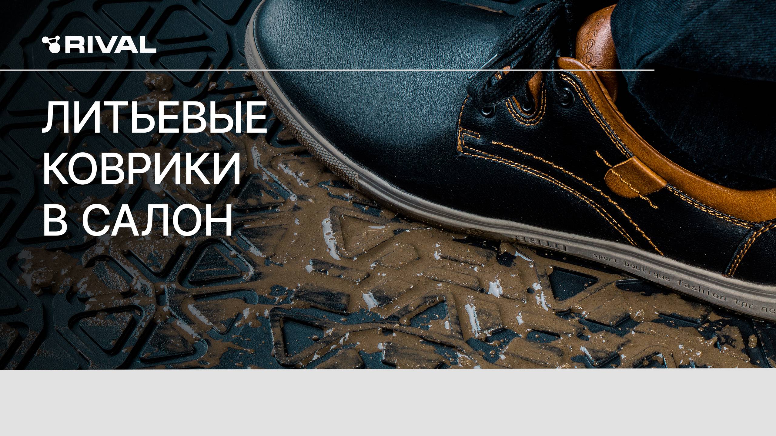 Литьевые коврики салона автомобиля RIVAL смотреть онлайн