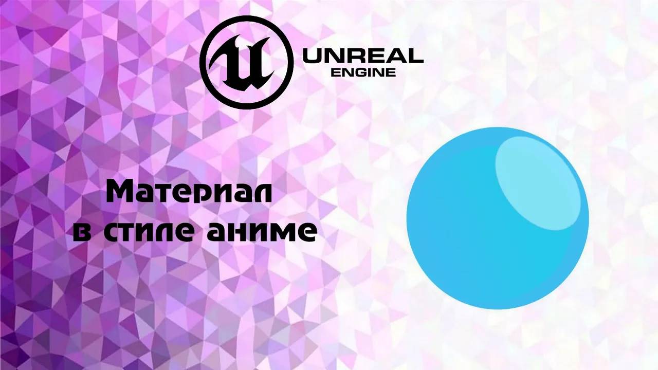 [UE5] Материал в стиле аниме смотреть онлайн