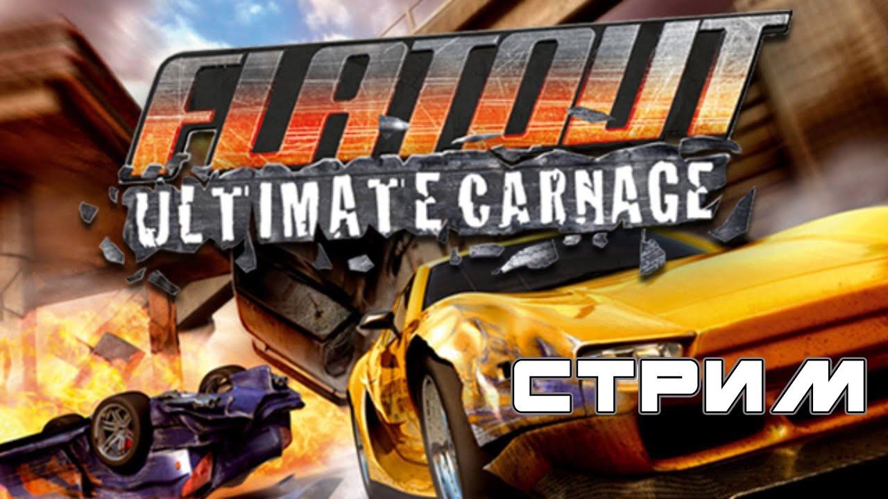 Безмикрофонный FlatOut: Ultimate Carnage / СТРИМ смотреть онлайн