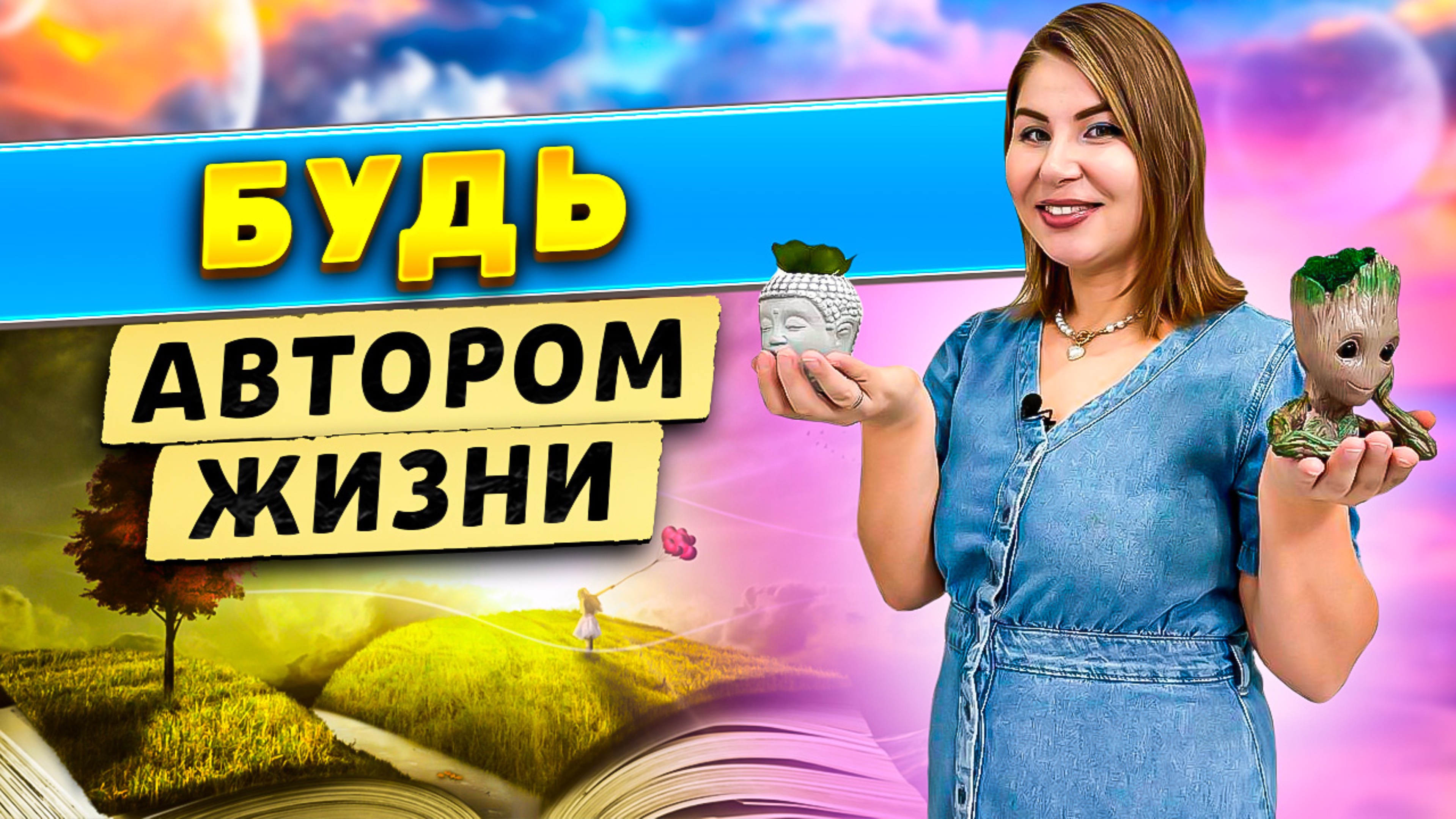 Будь автором жизни! смотреть онлайн