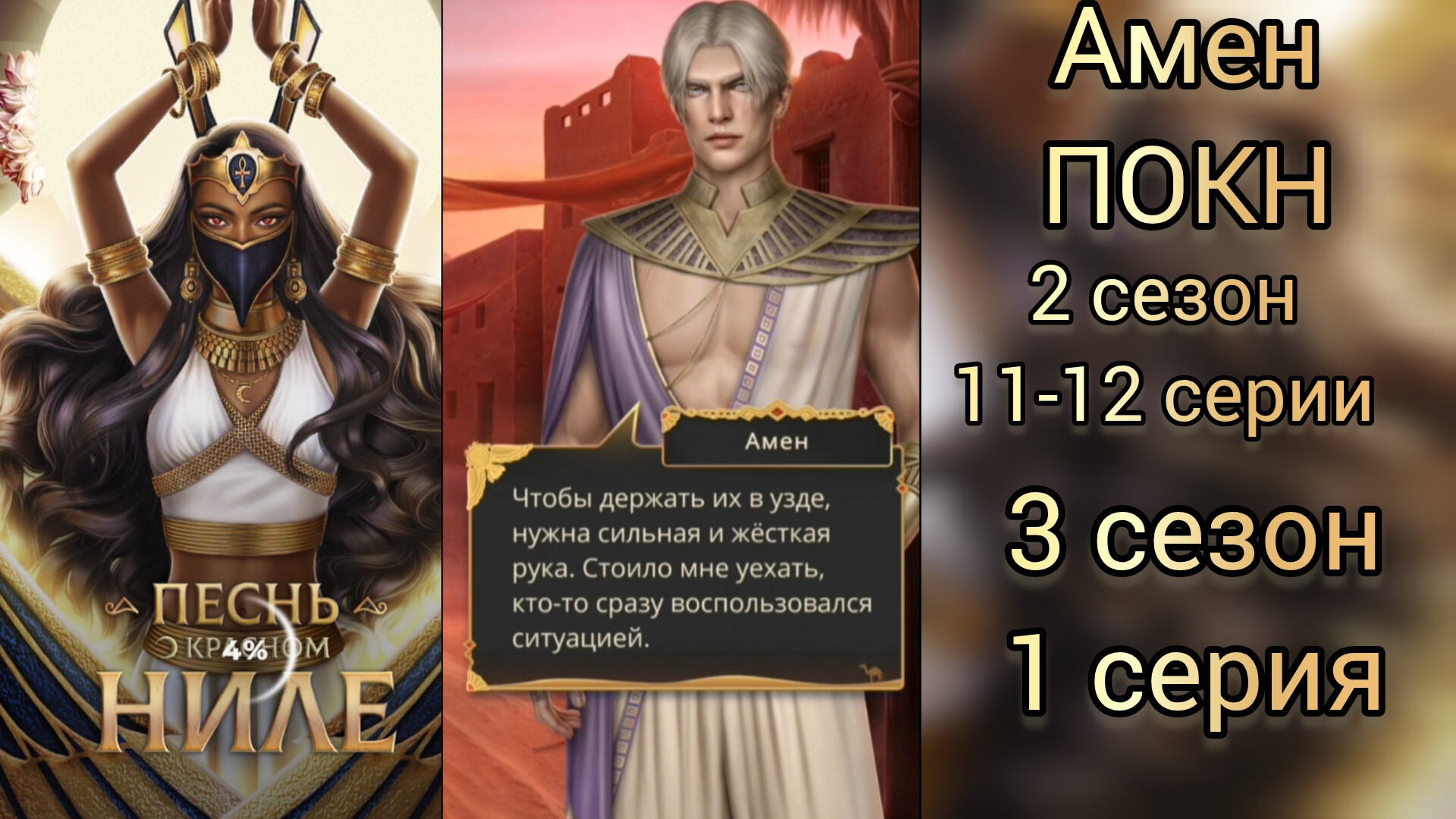 СЦЕНЫ С АМЕНОМ ПЕСНЬ О КРАСНОМ НИЛЕ 2 СЕЗОН 11-12 СЕРИИ. 3 СЕЗОН 1 СЕРИЯ.