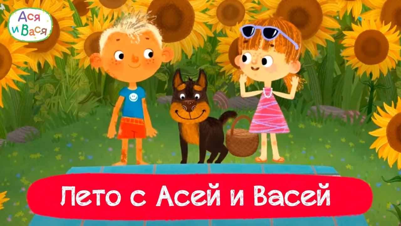 Лето с Асей и Васей I Ася и Вася l мультфильмы для детей 0+ смотреть онлайн