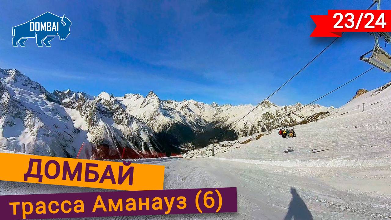 Спуск по трассе Аманауз на курорте Домбай смотреть онлайн