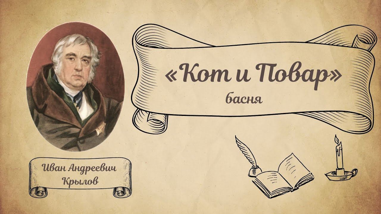Кот и Повар. И.А Крылов. Басня смотреть онлайн