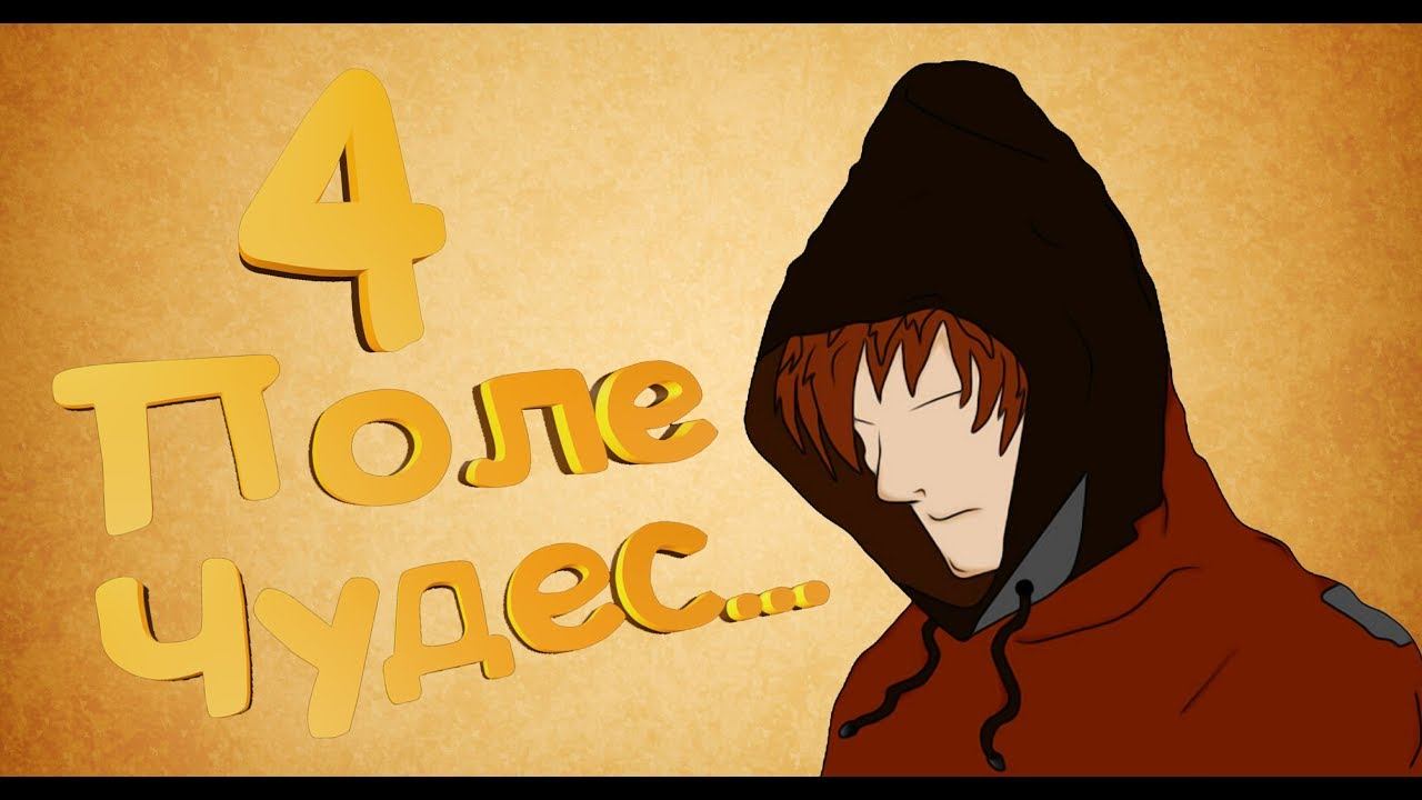 Поле Чудес (В глубины космоса) часть-4 смотреть онлайн