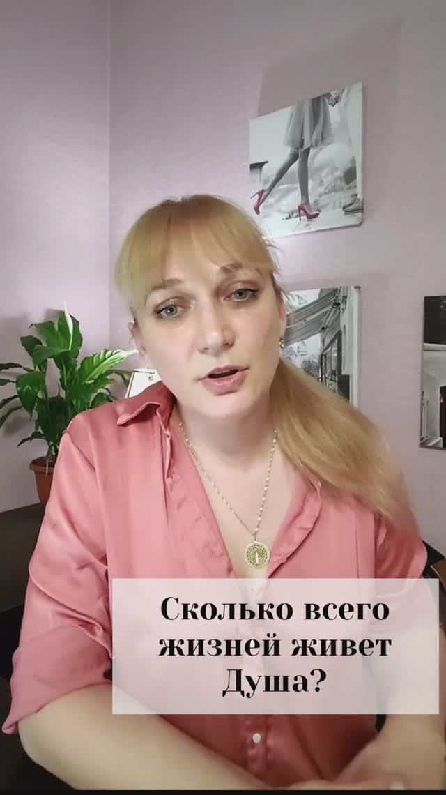Сколько всего жизней живет Душа?