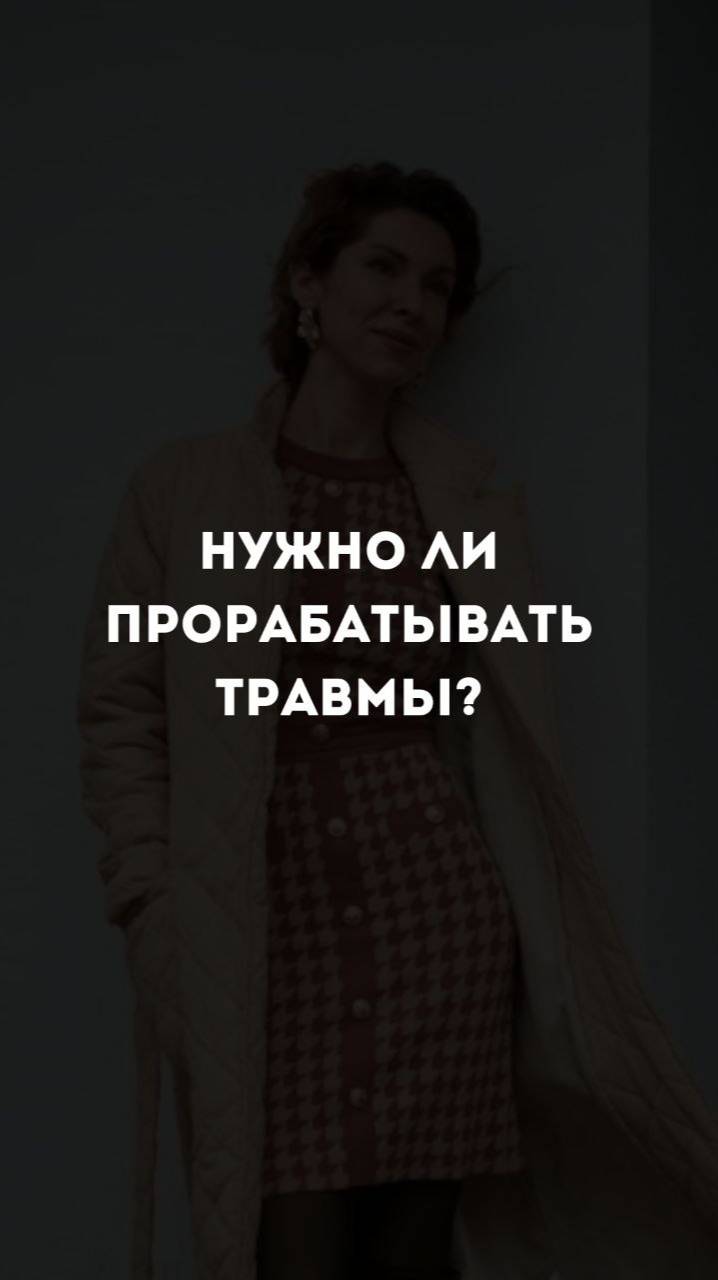 Нужно ли прорабатыввать травмы