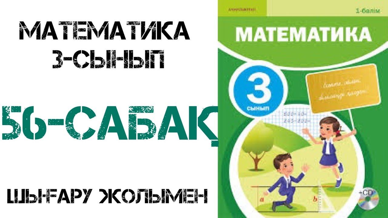 Математика 3 сынып 56-сабақТіктөртбұрыш пен шаршының ауданын табу 1-7есептер смотреть онлайн