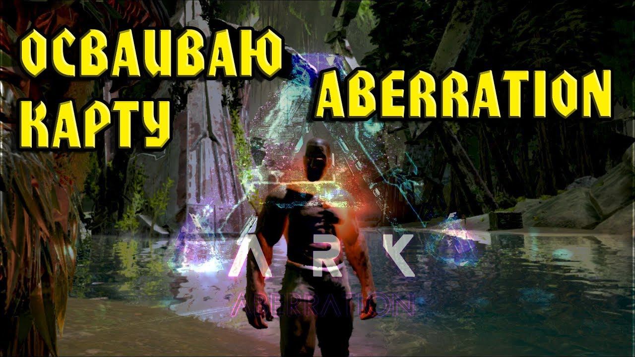ARK ABERRATION Смотрим карту ARK Survival Evolved