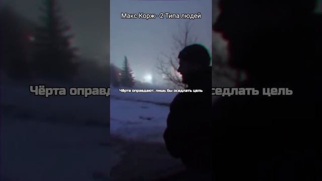 Макс Корж - 2 Типа людей #музыка #рэп #МаксКорж смотреть онлайн